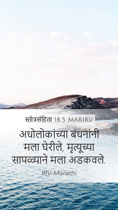 स्तोत्रसंहिता 18:5 MARIRV Bible Verse Image