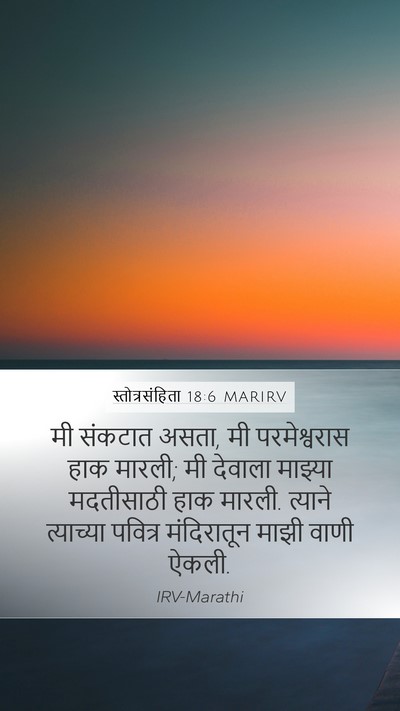 स्तोत्रसंहिता 18:6 MARIRV Bible Verse Image