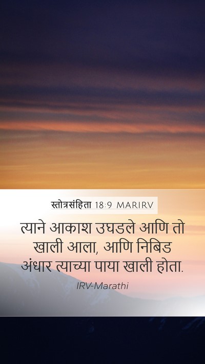 स्तोत्रसंहिता 18:9 MARIRV Bible Verse Image