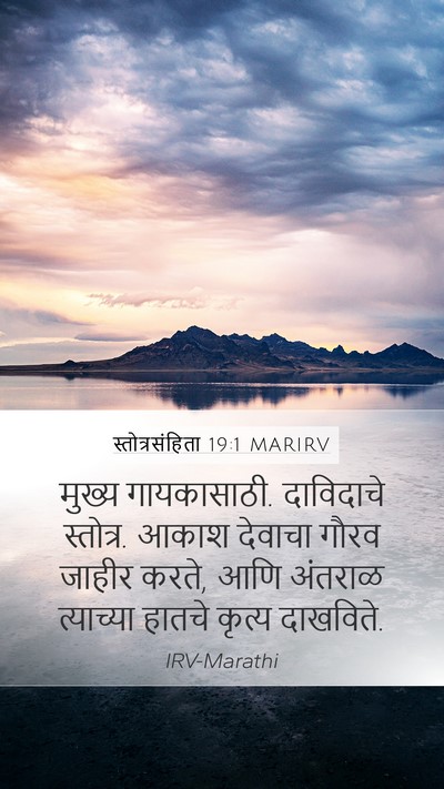 स्तोत्रसंहिता 19:1 MARIRV Bible Verse Image