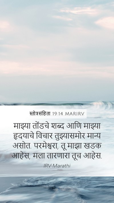 स्तोत्रसंहिता 19:14 MARIRV Bible Verse Image