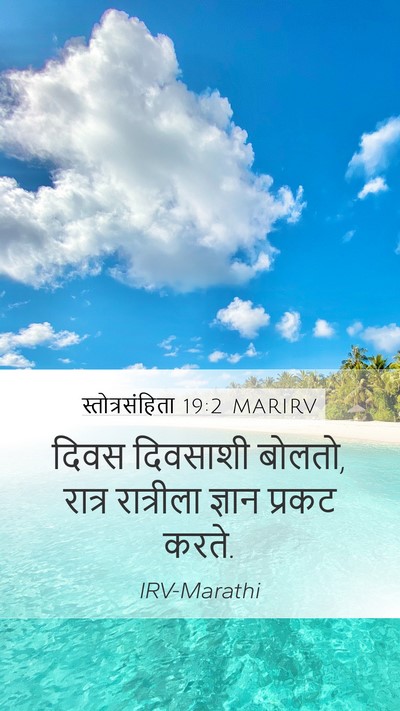स्तोत्रसंहिता 19:2 MARIRV Mobile Phone Wallpaper - दिवस दिवसाशी - Mobile Bible Verse Wallpaper