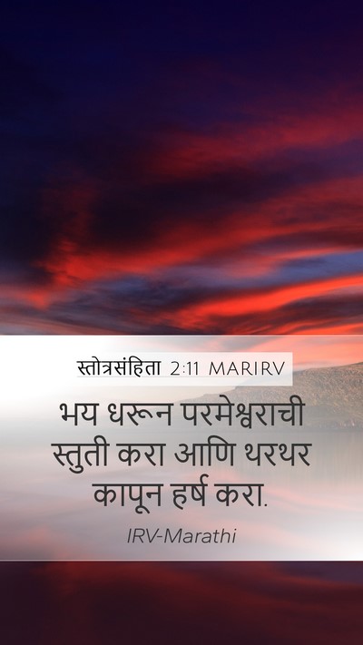 स्तोत्रसंहिता 2:11 MARIRV Mobile Phone Wallpaper - भय धरून - Mobile Bible Verse Wallpaper