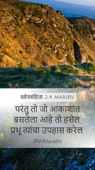 स्तोत्रसंहिता 2:4 MARIRV Mobile Phone Wallpaper - परंतु तो जो - Mobile Bible Verse Wallpaper