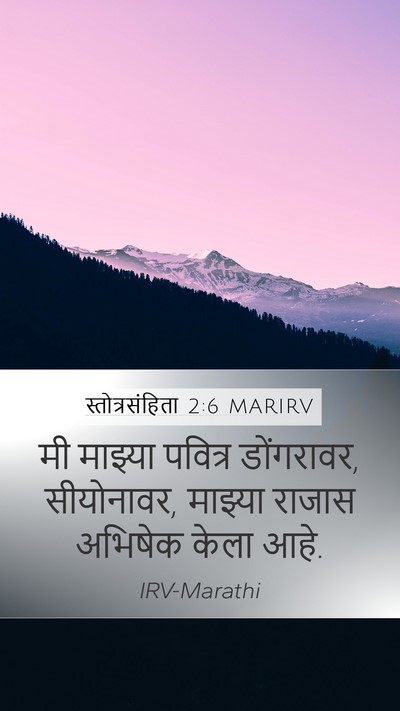 स्तोत्रसंहिता 2:6 MARIRV Bible Verse Image