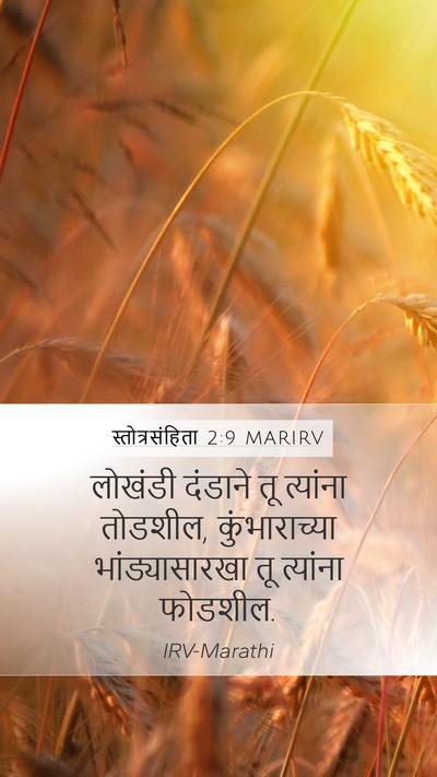 स्तोत्रसंहिता 2:9 MARIRV Bible Verse Image