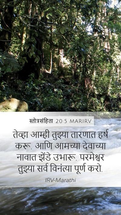 स्तोत्रसंहिता 20:5 MARIRV Bible Verse Image