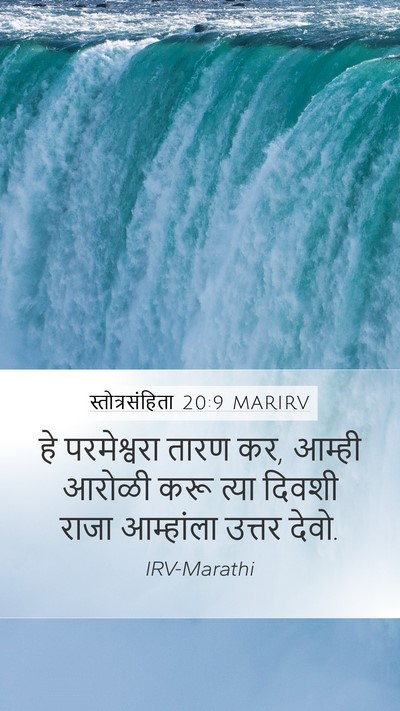 स्तोत्रसंहिता 20:9 MARIRV Bible Verse Image