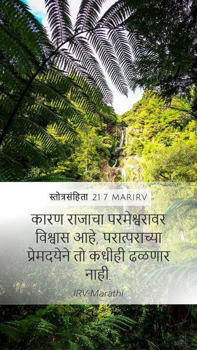 स्तोत्रसंहिता 21:7 MARIRV Bible Verse Image
