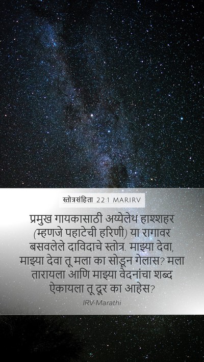 स्तोत्रसंहिता 22:1 MARIRV Bible Verse Image