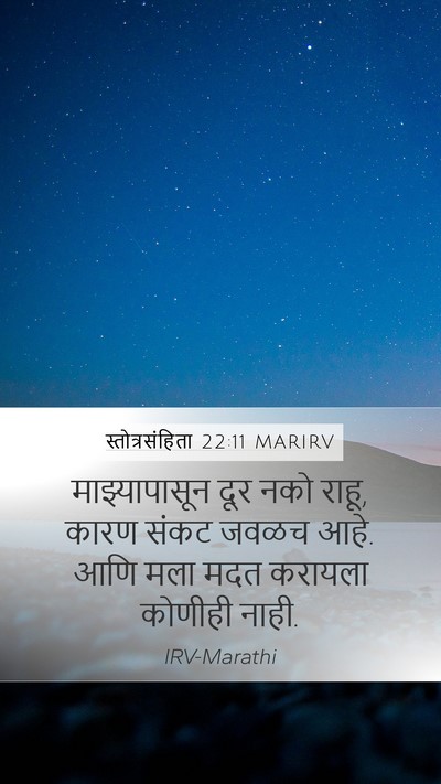 स्तोत्रसंहिता 22:11 MARIRV Bible Verse Image