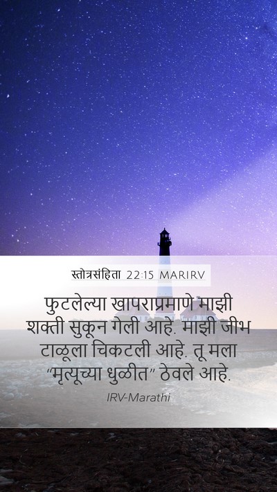 स्तोत्रसंहिता 22:15 MARIRV Bible Verse Image