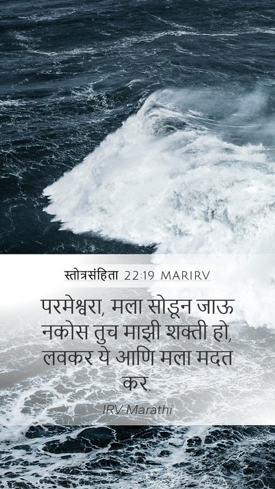 स्तोत्रसंहिता 22:19 MARIRV Bible Verse Image