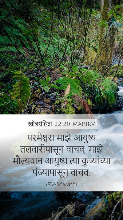 स्तोत्रसंहिता 22:20 MARIRV Bible Verse Image