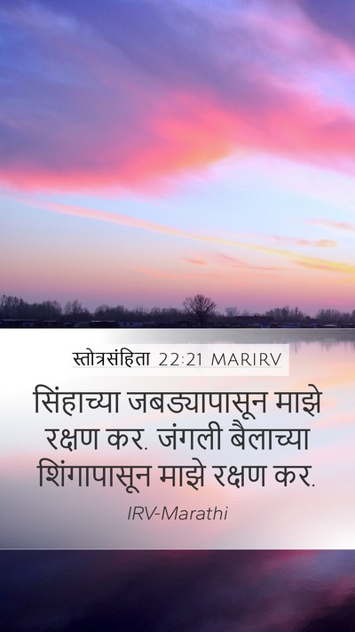 स्तोत्रसंहिता 22:21 MARIRV Bible Verse Image