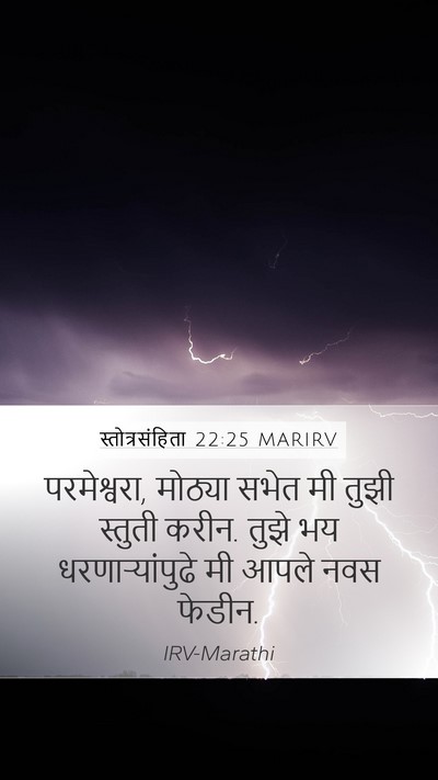 स्तोत्रसंहिता 22:25 MARIRV Bible Verse Image