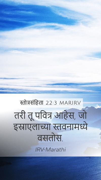 स्तोत्रसंहिता 22:3 MARIRV Mobile Phone Wallpaper - तरी तू पवित्र आहेस, - Mobile Bible Verse Wallpaper