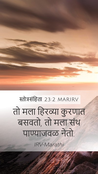 स्तोत्रसंहिता 23:2 MARIRV Mobile Phone Wallpaper - तो मला हिरव्या - Mobile Bible Verse Wallpaper