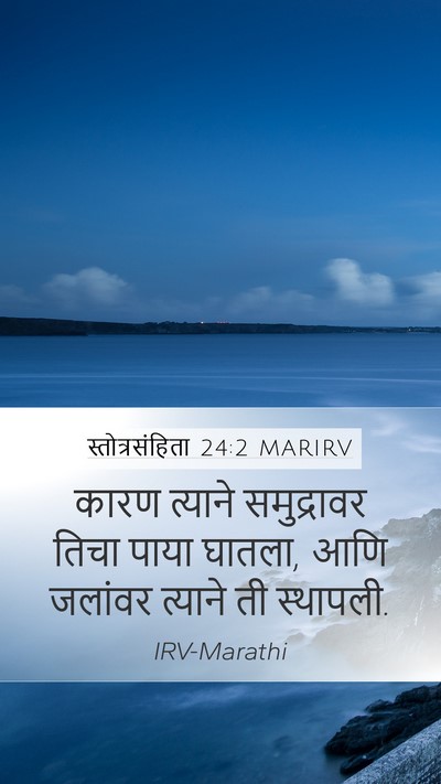 स्तोत्रसंहिता 24:2 MARIRV Bible Verse Image