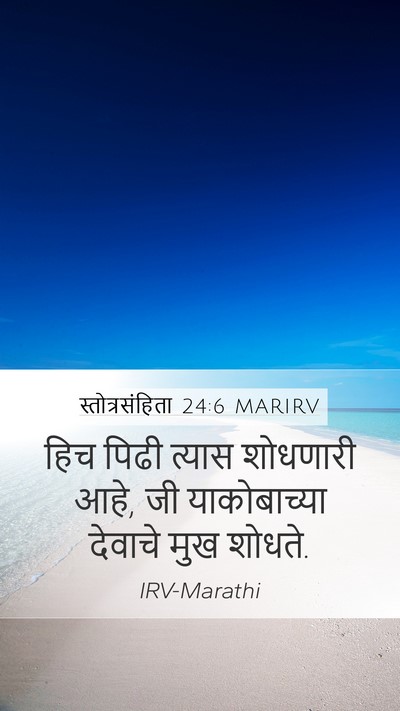 स्तोत्रसंहिता 24:6 MARIRV Bible Verse Image