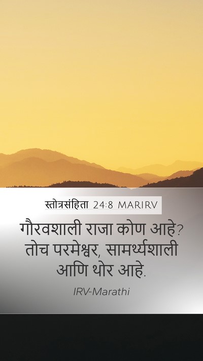 स्तोत्रसंहिता 24:8 MARIRV Bible Verse Image