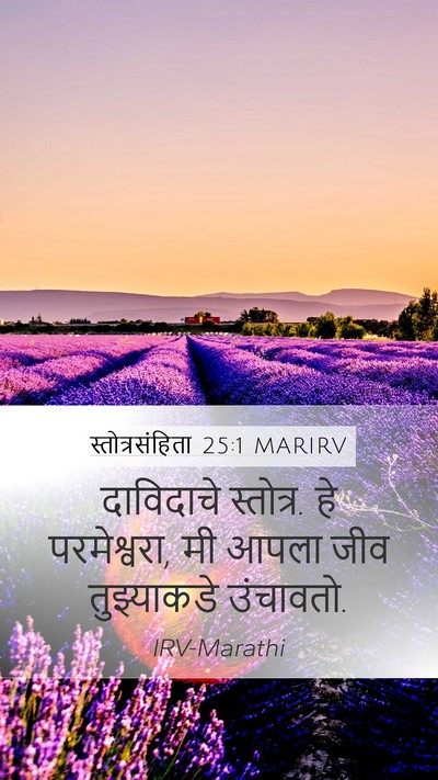 स्तोत्रसंहिता 25:1 MARIRV Bible Verse Image