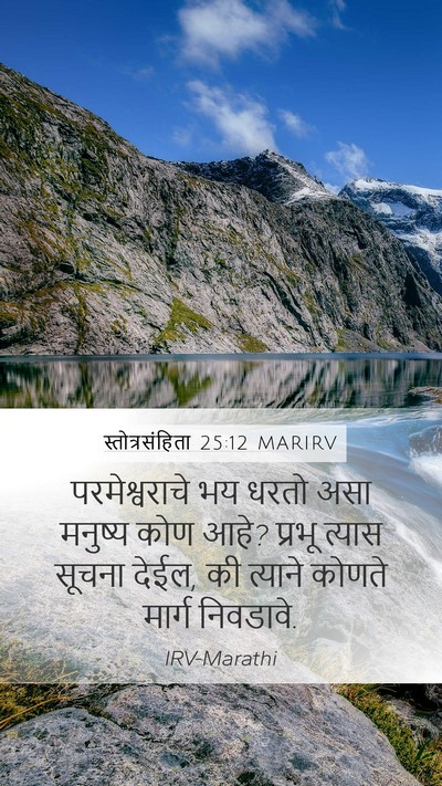 स्तोत्रसंहिता 25:12 MARIRV Bible Verse Image
