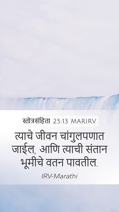 स्तोत्रसंहिता 25:13 MARIRV Bible Verse Image
