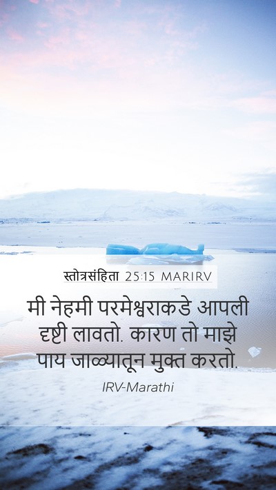 स्तोत्रसंहिता 25:15 MARIRV Bible Verse Image
