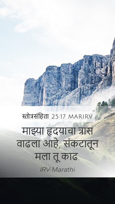 स्तोत्रसंहिता 25:17 MARIRV Bible Verse Image