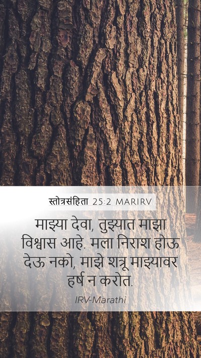 स्तोत्रसंहिता 25:2 MARIRV Bible Verse Image