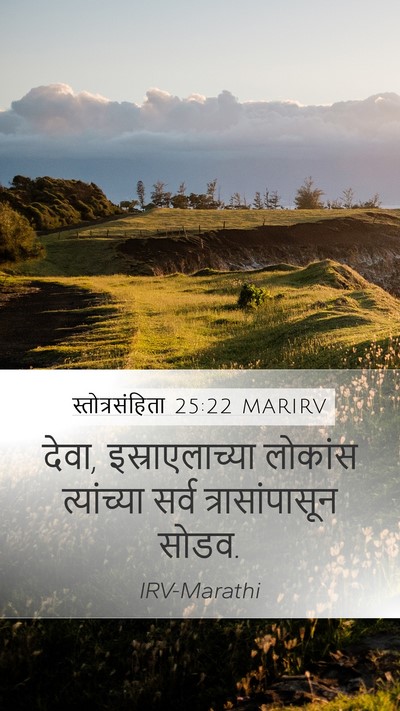 स्तोत्रसंहिता 25:22 MARIRV Bible Verse Image