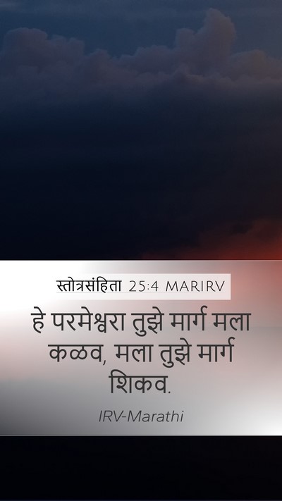 स्तोत्रसंहिता 25:4 MARIRV Bible Verse Image