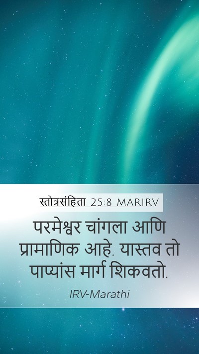 स्तोत्रसंहिता 25:8 MARIRV Bible Verse Image