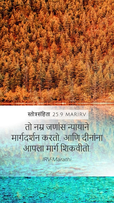 स्तोत्रसंहिता 25:9 MARIRV Bible Verse Image