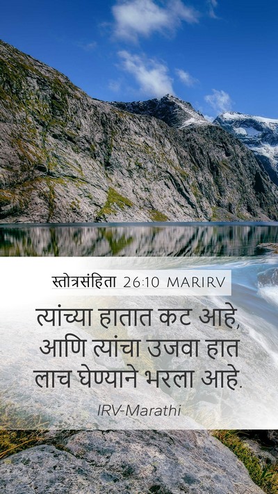स्तोत्रसंहिता 26:10 MARIRV Mobile Phone Wallpaper - त्यांच्या हातात - Mobile Bible Verse Wallpaper