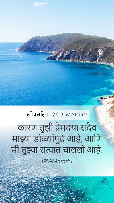 स्तोत्रसंहिता 26:3 MARIRV Mobile Phone Wallpaper - कारण तुझी - Mobile Bible Verse Wallpaper
