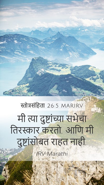 स्तोत्रसंहिता 26:5 MARIRV Mobile Phone Wallpaper - मी त्या - Mobile Bible Verse Wallpaper