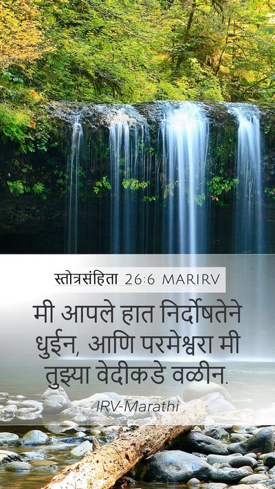 स्तोत्रसंहिता 26:6 MARIRV Bible Verse Image