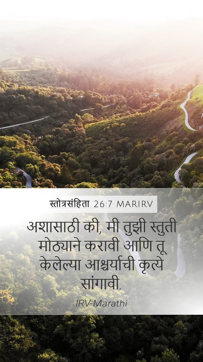 स्तोत्रसंहिता 26:7 MARIRV Mobile Phone Wallpaper - अशासाठी की, मी तुझी - Mobile Bible Verse Wallpaper