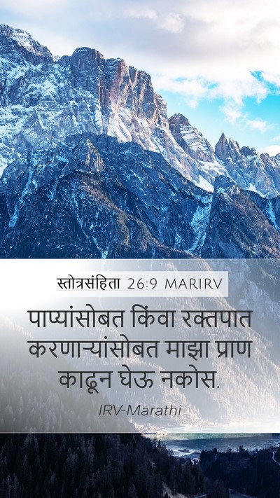 स्तोत्रसंहिता 26:9 MARIRV Bible Verse Image