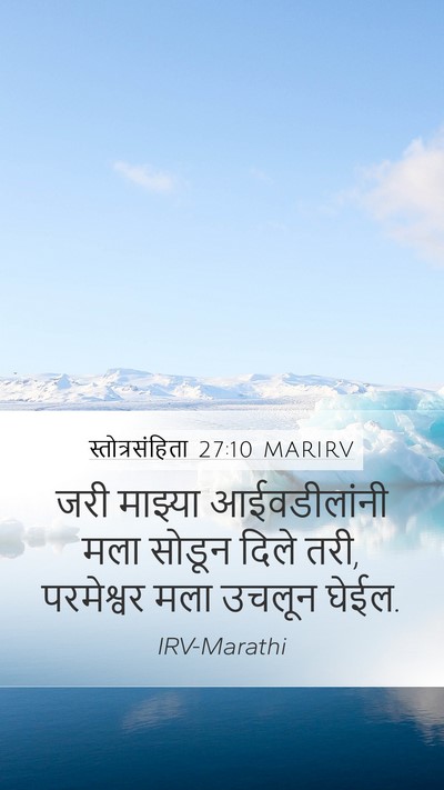 स्तोत्रसंहिता 27:10 MARIRV Mobile Phone Wallpaper - जरी माझ्या - Mobile Bible Verse Wallpaper