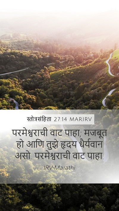 स्तोत्रसंहिता 27:14 MARIRV Bible Verse Image