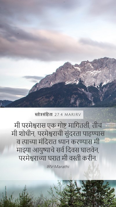 स्तोत्रसंहिता 27:4 MARIRV Bible Verse Image