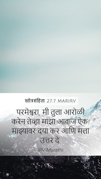 स्तोत्रसंहिता 27:7 MARIRV Mobile Phone Wallpaper - परमेश्वरा, मी तुला - Mobile Bible Verse Wallpaper