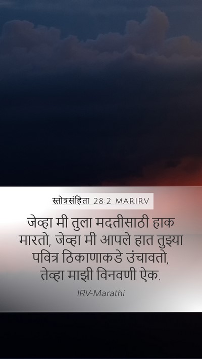 स्तोत्रसंहिता 28:2 MARIRV Bible Verse Image