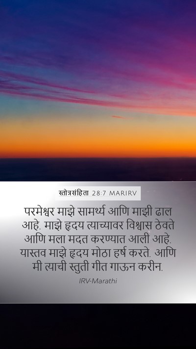 स्तोत्रसंहिता 28:7 MARIRV Bible Verse Image
