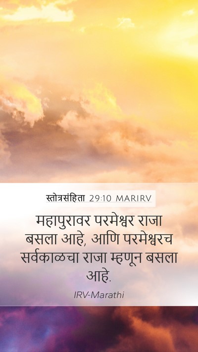 स्तोत्रसंहिता 29:10 MARIRV Bible Verse Image