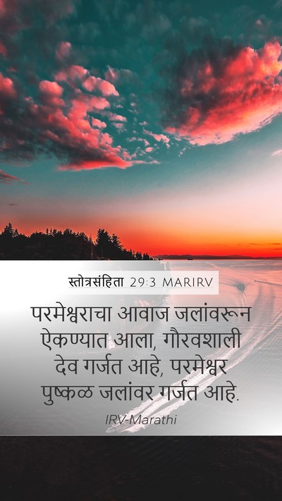स्तोत्रसंहिता 29:3 MARIRV Bible Verse Image