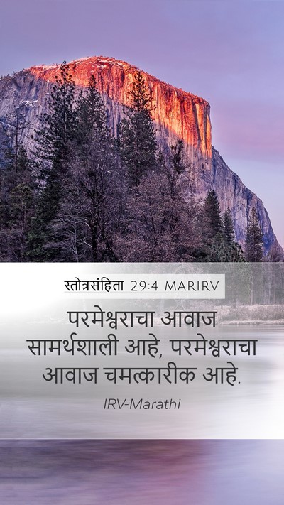 स्तोत्रसंहिता 29:4 MARIRV Bible Verse Image